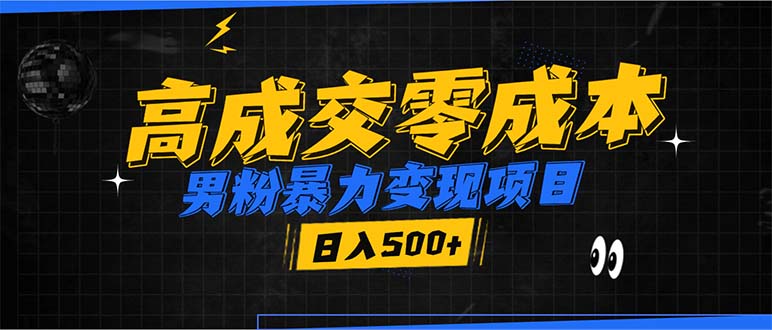 男粉暴力变现项目，高成交0成本，谁发谁火，加爆微信，日入500+-博库