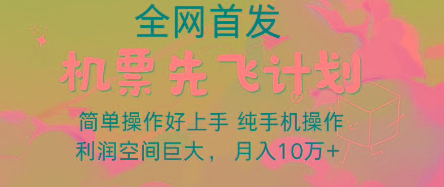 里程积分兑换机票售卖，团队实测做了四年的项目，纯手机操作，小白兼职月入10万+-博库