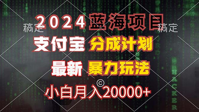 2024蓝海项目，支付宝分成计划，暴力玩法，刷爆播放量，小白月入20000+-博库