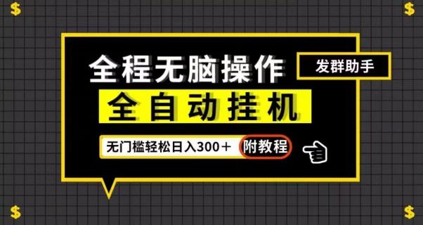 全自动挂机发群助手，零门槛无脑操作，轻松日入300＋（附渠道）【揭秘】-博库