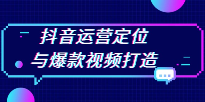 抖音运营定位与爆款视频打造：定位运营方向，挖掘爆款选题，提升播放量-博库