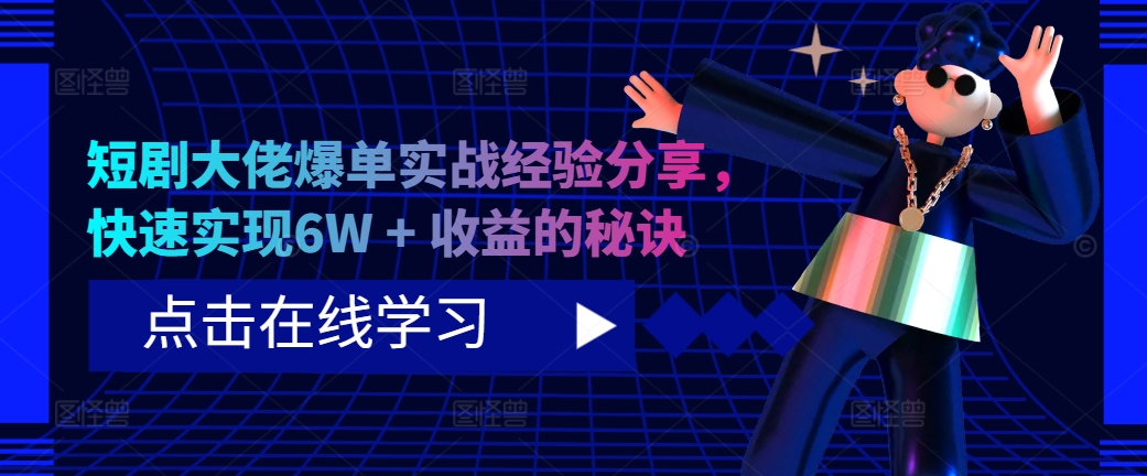 短剧大佬爆单实战经验分享，快速实现6W + 收益的秘诀-博库