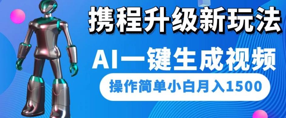 携程升级新玩法AI一键生成视频，操作简单小白月入1500-博库