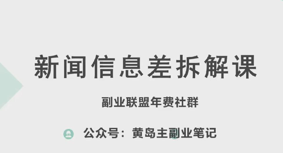 黄岛主·新赛道新闻信息差项目拆解课，实操玩法一条龙分享给你-博库