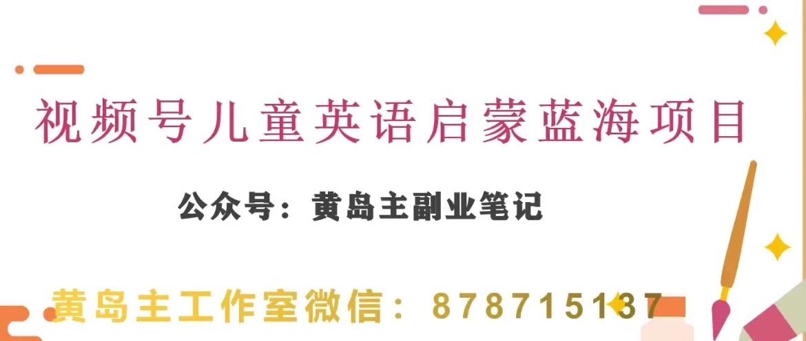 黄岛主·视频号儿童英语启蒙蓝变现分享课，一条龙变现玩法分享-博库