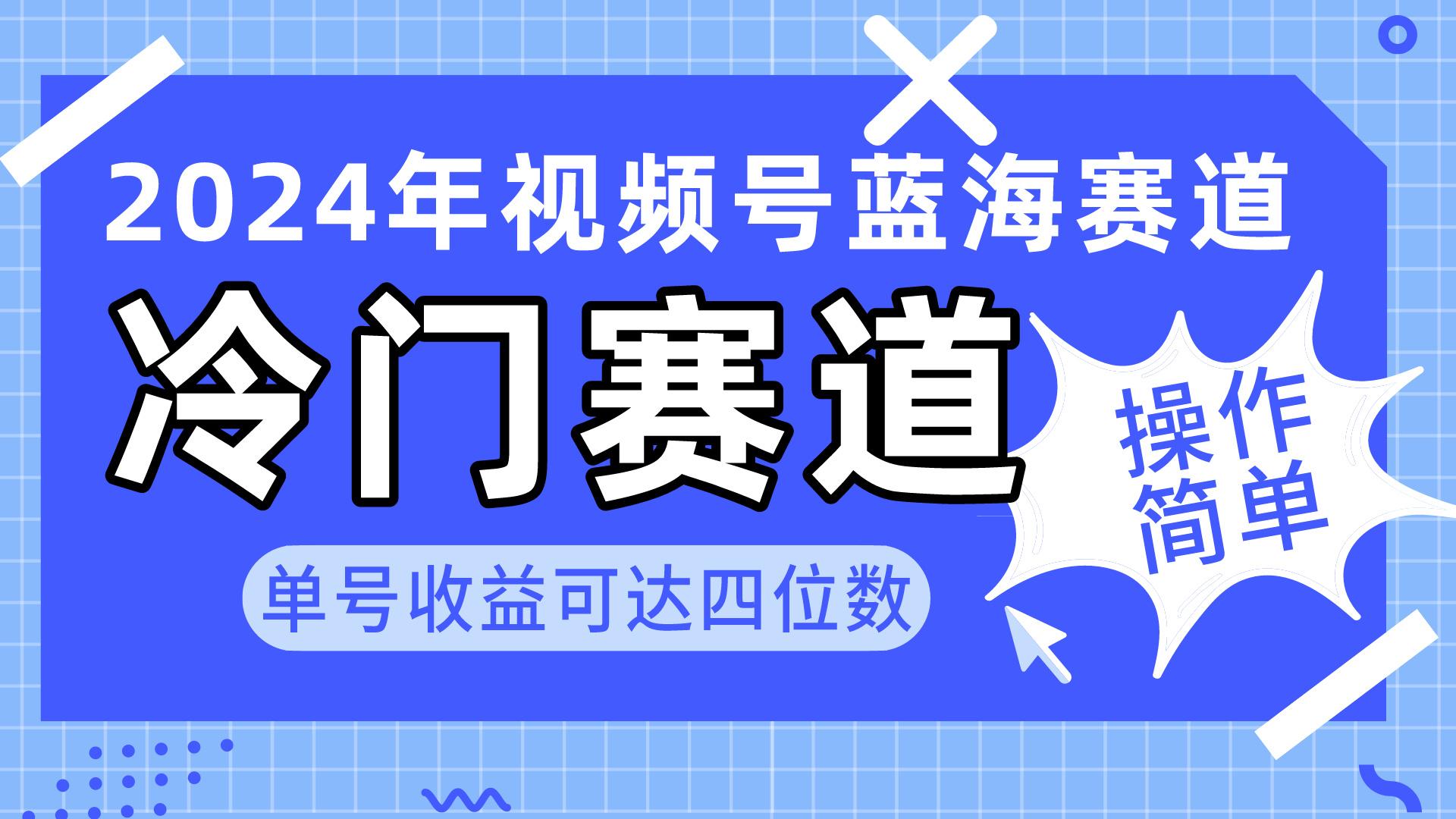 2024视频号冷门蓝海赛道，操作简单 单号收益可达四位数(教程+素材+工具-博库