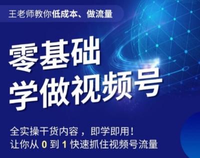 王老师教你低成本、做流量，零基础学做视频号，0-1快速抓住视频号流量-博库