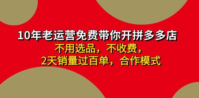 拼多多-合作开店日入4000+两天销量过百单，无学费、老运营教操作、小白…-博库