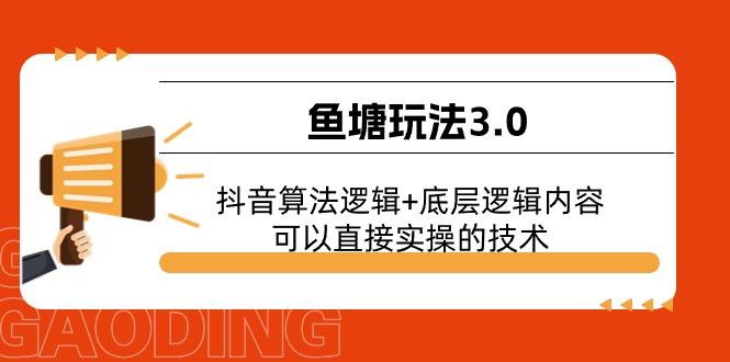 鱼塘玩法3.0：抖音算法逻辑+底层逻辑内容，可以直接实操的技术-博库