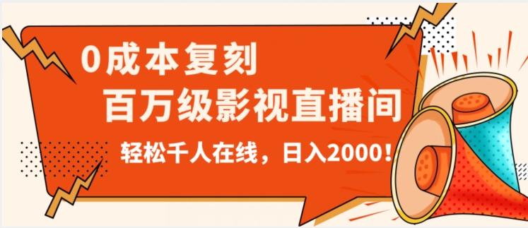 价值9800！0成本复刻抖音百万级影视直播间！轻松千人在线日入2000【揭秘】-博库