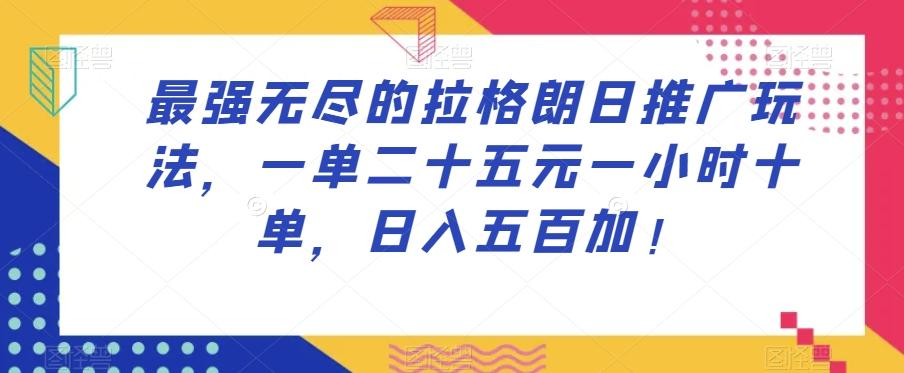 最强无尽的拉格朗日推广玩法，一单二十五元一小时十单，日入五百加！-博库