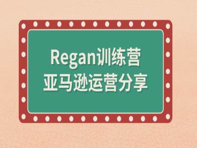 亚马逊流程全解析(Regan训练营)-博库