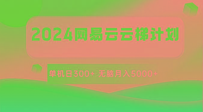 2024网易云云梯计划 单机日300+ 无脑月入5000+-博库