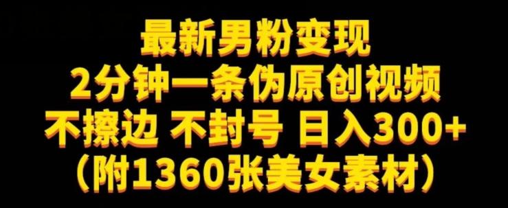 最新男粉变现，不擦边，不封号，日入300+（附1360张美女素材）【揭秘】-博库