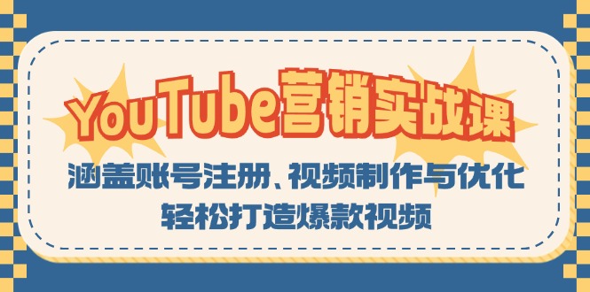 YouTube-营销实战课：涵盖账号注册、视频制作与优化，轻松打造爆款视频-博库