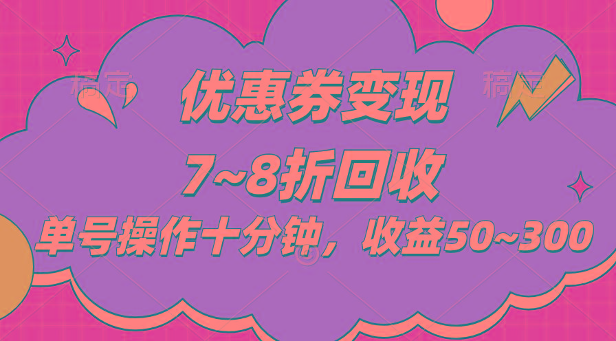 电商平台优惠券变现，单账号操作十分钟，日收益50~300-博库