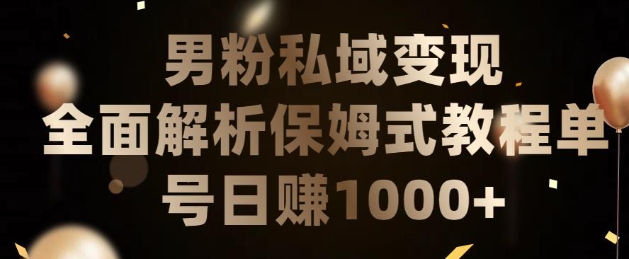 男粉私域长期靠谱的项目，经久不衰的lsp流量，日引流200+，日变现1000+【揭秘】-博库