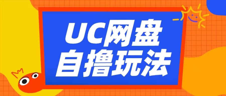 UC网盘自撸拉新玩法，利用云机无脑撸收益，2个小时到手3张【揭秘】-博库