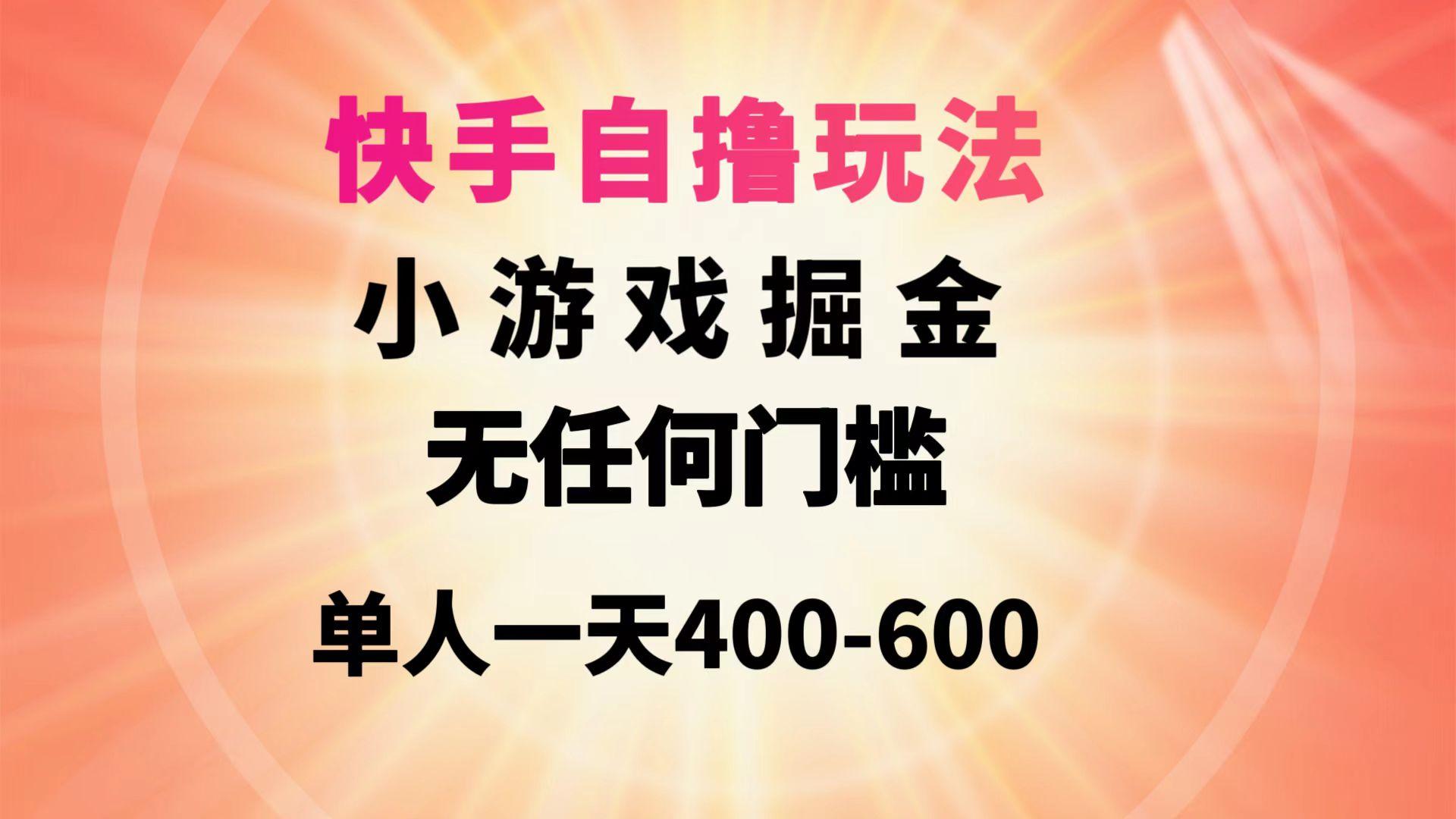 (9712期)快手自撸玩法小游戏掘金无任何门槛单人一天400-600-博库