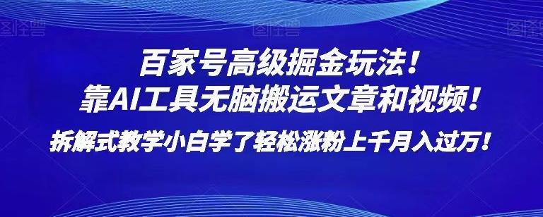 百家号高级掘金玩法！靠AI无脑搬运文章和视频！小白学了轻松涨粉上千月入过万！【揭秘】-博库