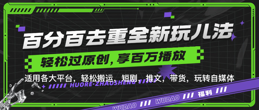 百分百去重玩法，轻松一键搬运，享受百万爆款，短剧，推文，带货神器，轻松过原创【揭秘】-博库