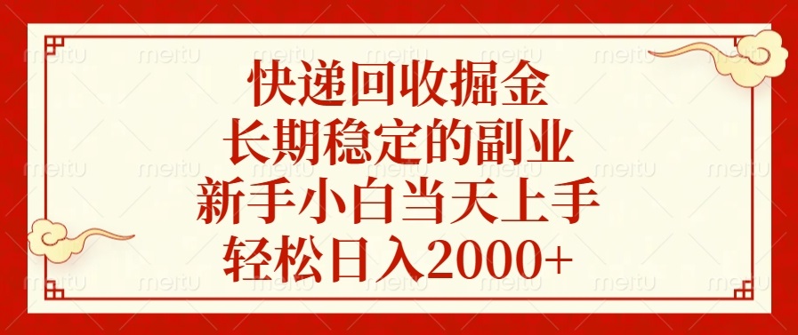 快递回收掘金，长期稳定的副业，新手小白当天上手，轻松日入2000+-博库