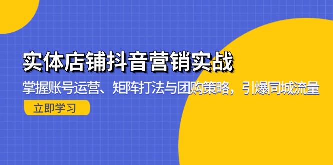 实体店铺抖音营销实战：掌握账号运营、矩阵打法与团购策略，引爆同城流量-博库