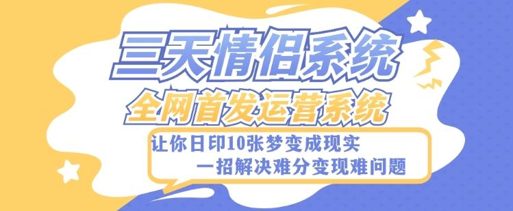 全新三天情侣系统-全网首发附带详细搭建教程-小白也能轻松上手搭建【详细教程+源码】-博库