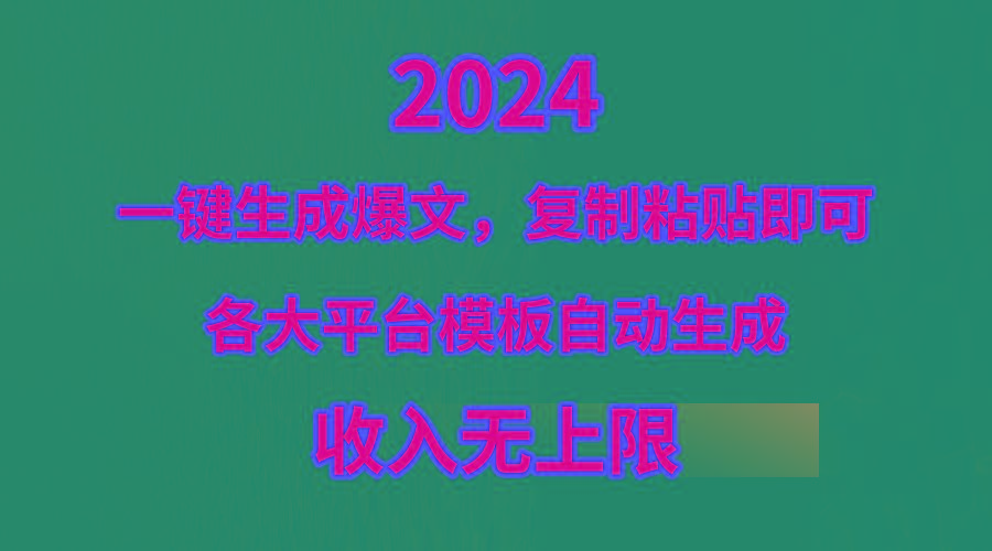 (9940期)4月最新爆文黑科技，套用模板一键生成爆文，无脑复制粘贴，隔天出收益，…-博库