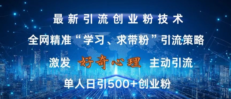 激发好奇心，全网精准‘学习、求带粉’引流技术，无封号风险，单人日引500+创业粉【揭秘】-博库