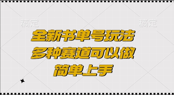 全新书单号玩法，多种赛道可以做，简单上手【揭秘】-博库