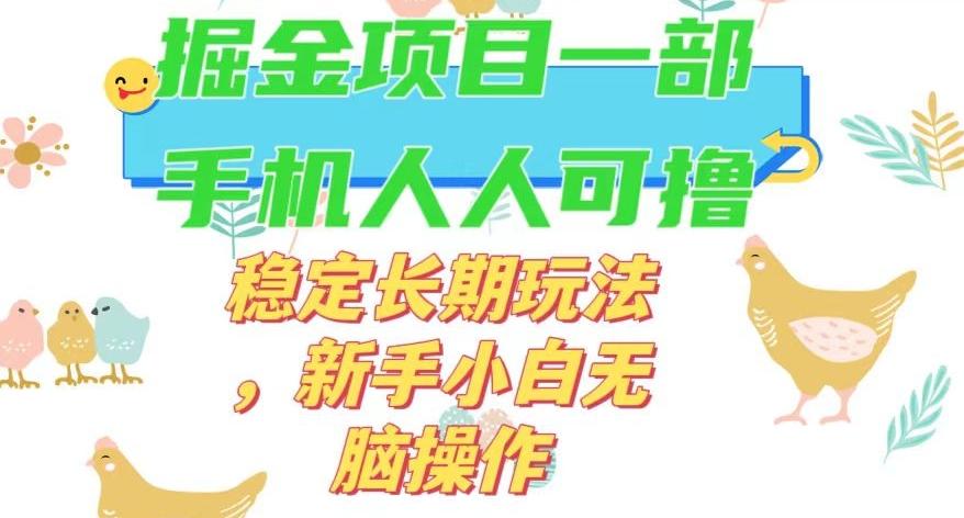 最新0撸小游戏掘金单机日入50-100+稳定长期玩法，新手小白无脑操作【揭秘】-博库