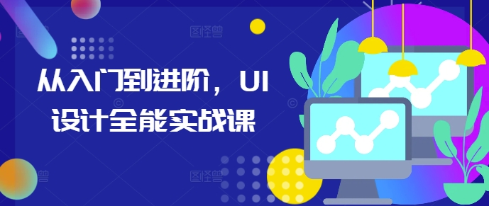 从入门到进阶，UI设计全能实战课-博库