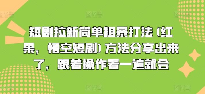 短剧拉新简单粗暴打法(红果，悟空短剧)方法分享出来了，跟着操作看一遍就会-博库