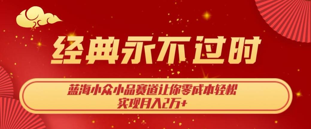 经典永不过时，蓝海小众小品赛道，让你零成本轻松实现月入2万+-博库