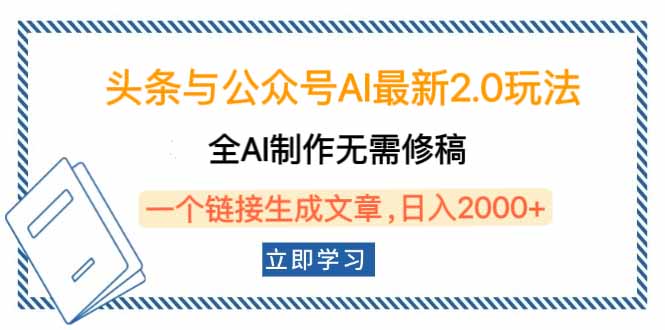 头条与公众号AI最新2.0玩法，全AI制作无需人工修稿，一个标题生成文章…-博库