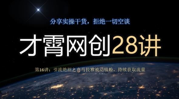 才霄网创28讲第16讲：引流绝招之喜马拉雅被动吸粉，持续获取流量-博库