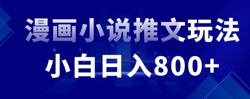 外面收费19800的漫画小说推文项目拆解，小白操作日入800+【揭秘】-博库