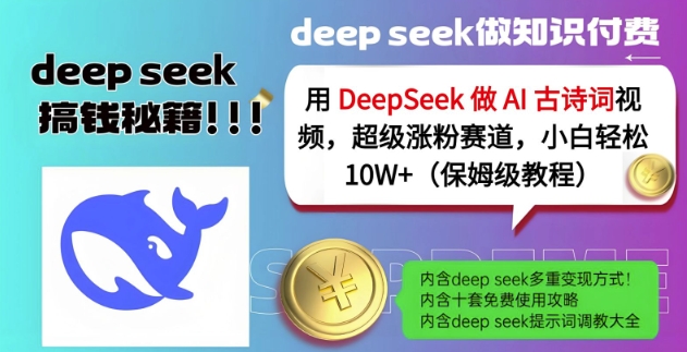 用DeepSeek做AI古诗词视频，超级涨粉赛道，小白轻松涨粉10W+(保姆级教程)-博库