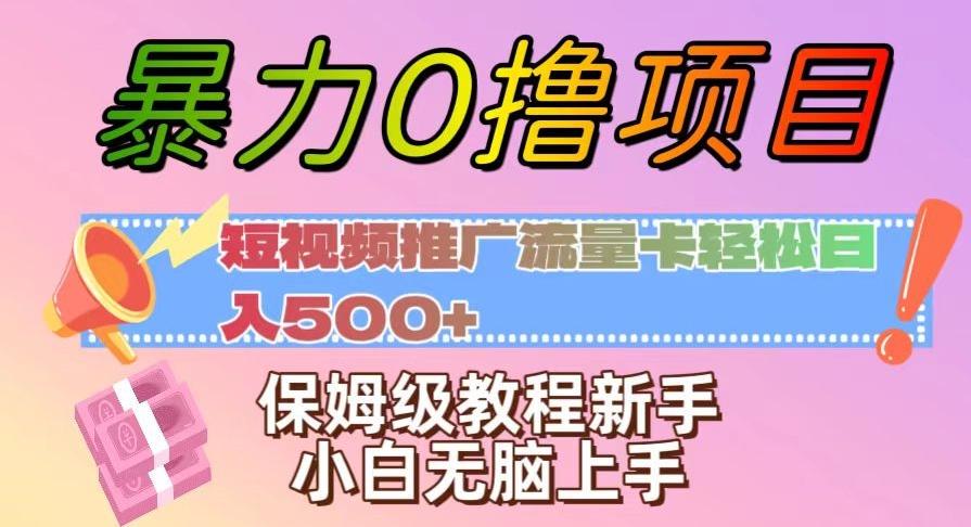 暴力0撸项目：短视频推广流量卡轻松日入500+，保姆级教程新手小白无脑上手【揭秘】-博库