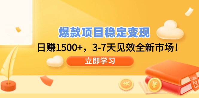 爆款项目稳定变现，日赚1500+，3-7天见效全新市场！-博库