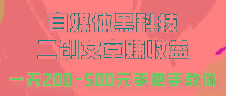 自媒体黑科技：二创文章做收益，一天200-500元，手把手教你！-博库