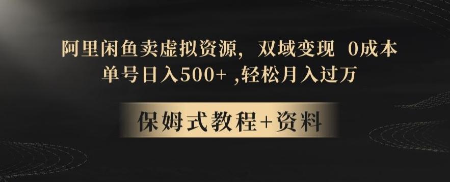 阿里闲鱼卖虚拟资源，双域变现，0成本，日入500+，轻松月入过万-博库