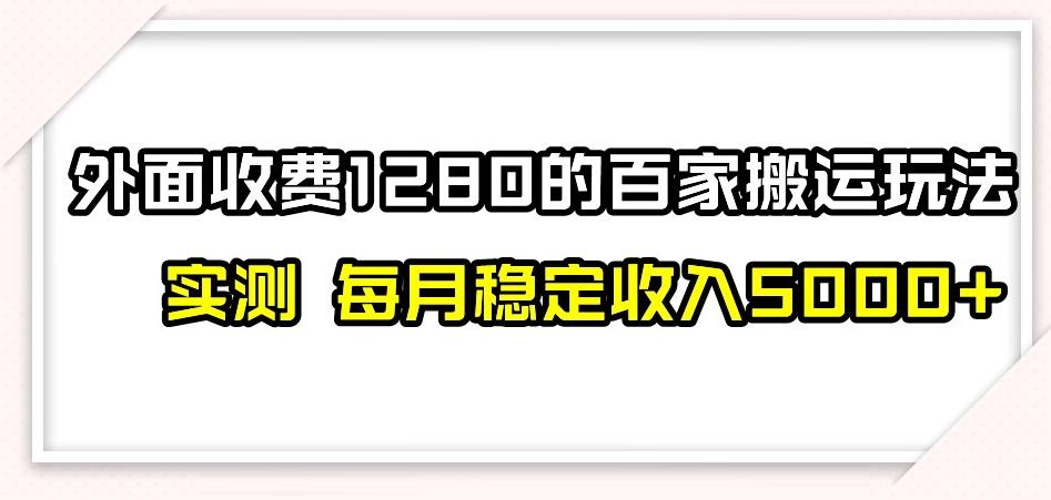 百家号搬运新玩法，实测不封号不禁言，日入300+【揭秘】-博库