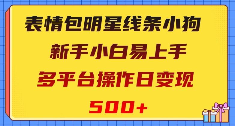 表情包明星线条小狗，新手小白易上手，多平台操作日变现500+【揭秘】-博库