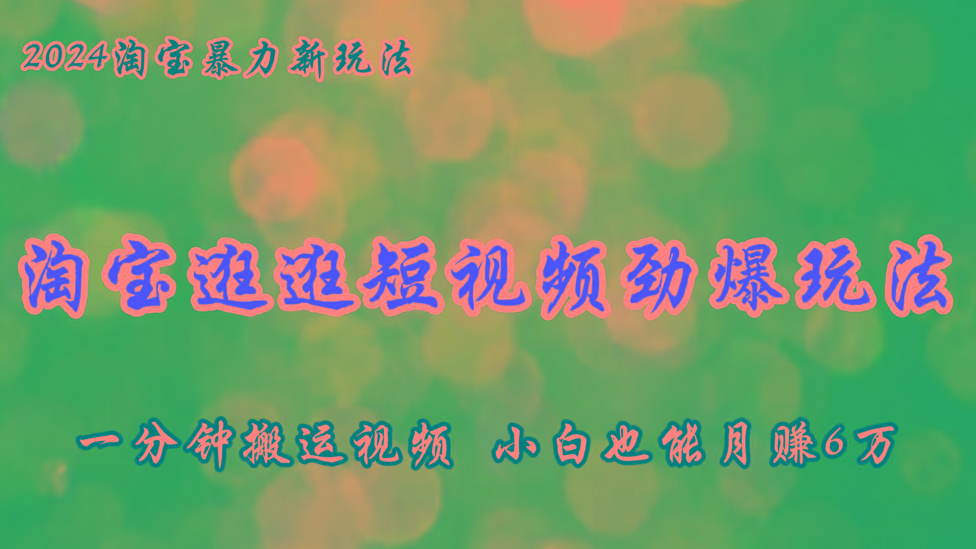 淘宝逛逛短视频劲爆玩法，只需一分钟搬运视频，小白也能月赚6万+-博库