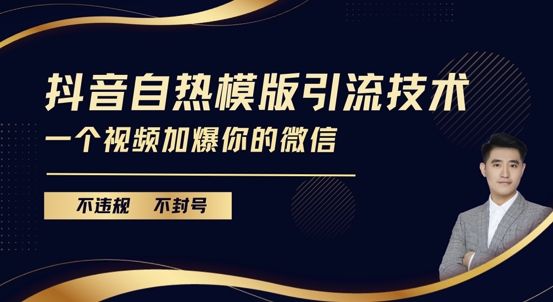 抖音最新自热模版引流技术，不违规不封号，一个视频加爆你的微信【揭秘】-博库