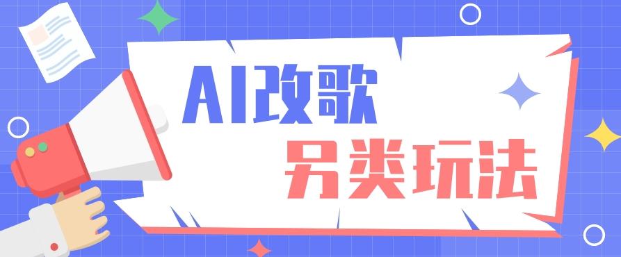 AI改编爆款歌曲另类玩法，影视说唱解说，新手也能轻松学会【视频教程+全套工具】-博库