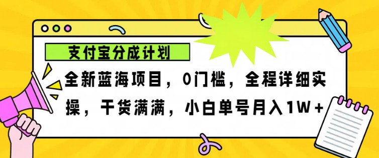 2024年下半年新风口，支付宝分成计划项目玩法，轻松月入1w+-博库