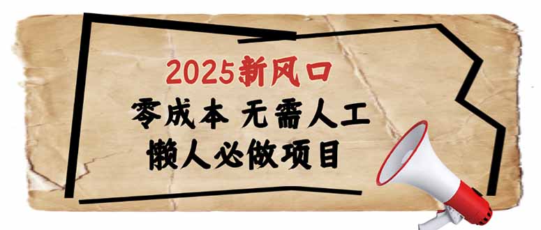 2025新风口，懒人必做项目，零成本无需人工，轻松上手无门槛-博库